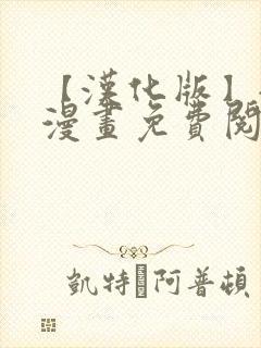 【汉化版】全彩漫画免费阅读