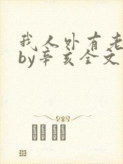 我人外有老婆了by辛亥全文免费阅读