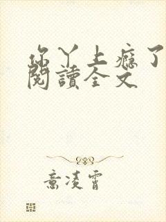 你丫上瘾了小说阅读全文