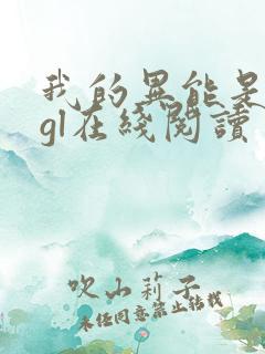 我的异能是召唤gl在线阅读