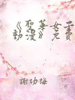 《圣华女子学院动漫》免费