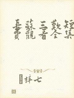 长苏三叹短剧免费观看全集完整版