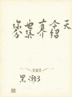 你也有今天剧情分集介绍