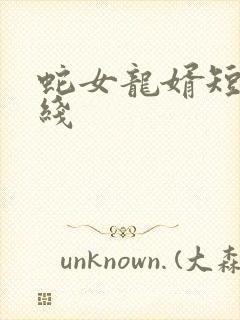 蛇女龙婿短剧在线