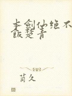 本剑仙绝不吃软饭楚青