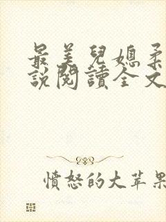 最美儿媳柔佳小说阅读全文