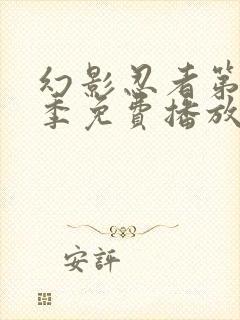 幻影忍者第十九季免费播放全集