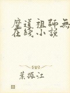 魔道祖师无删减在线小说
