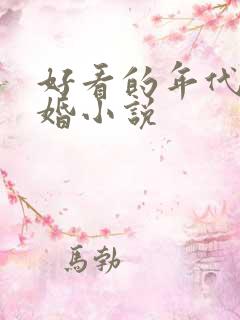 好看的年代文军婚小说