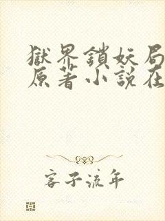 狱界锁妖局小说原著小说在哪里看