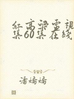 红高粱电视剧全集60集在线播放
