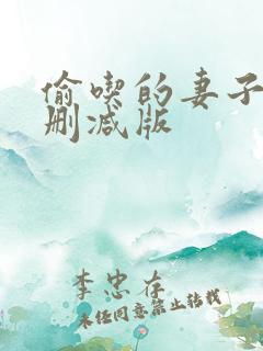 偷吃的妻子们未删减版