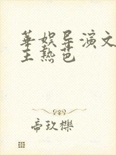 华娱导演文单女主热芭