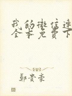 我的微信连三界全本免费下载