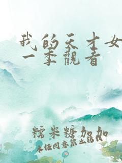 我的天才女友第一季观看