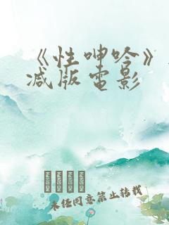 《性呻吟》无删减版电影