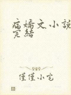 病娇文小说推荐完结