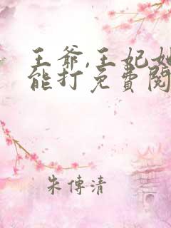 王爷,王妃她很能打免费阅读