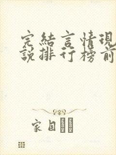 完结言情现代小说排行榜前十名