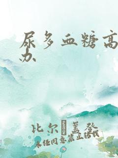 尿多血糖高怎么办