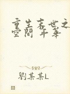 重生末世之极品空间 年华