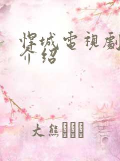 悍城电视剧剧情介绍