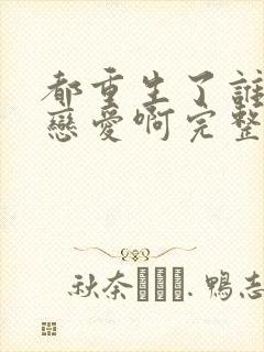 都重生了谁还谈恋爱啊完整版免费