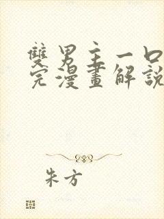 双男主一口气看完漫画解说