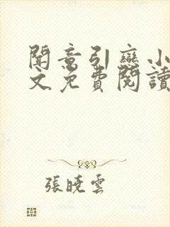 闻意引恋小说全文免费阅读