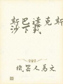 斯巴达克斯血与沙下载