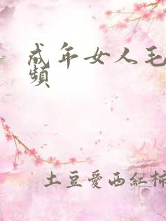 成年女人毛片视频