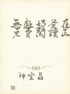 无敌奶爸在都市免费阅读正版