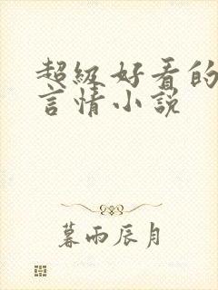 超级好看的短篇言情小说