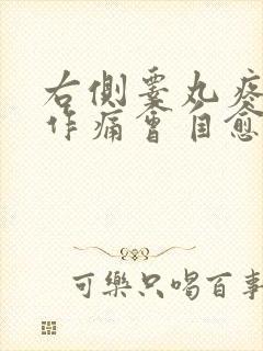 右侧睾丸疼隐隐作痛会自愈吗