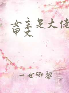 女主是大佬的马甲文