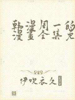 韩漫周一的救星漫画全集免费阅读