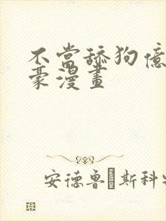 不当舔狗亿万神豪漫画