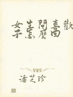 女生问喜欢我啥子怎么回