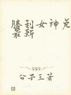 胜利女神兑换码最新