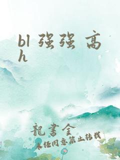 bl 强强 高h