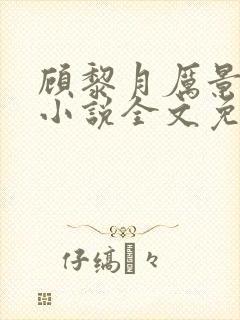 顾黎月厉景川的小说全文免费阅读