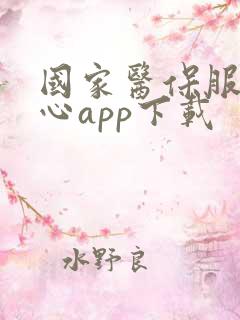 国家医保服务中心app下载