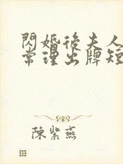 闪婚后夫人不按常理出牌短剧