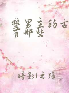 双男主的古装剧有哪些