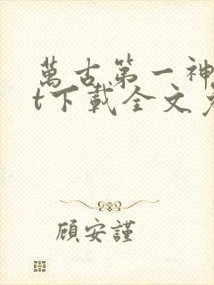 万古第一神txt下载全文免费下载