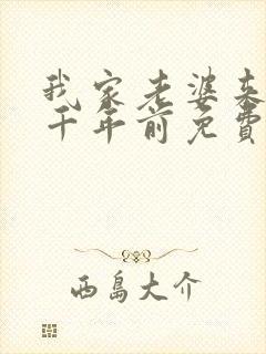 我家老婆来自一千年前免费阅读全