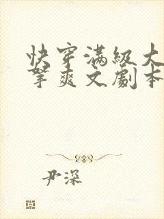 快穿满级大佬手拿爽文剧本虐渣一梦清浮