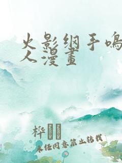 火影纲手鸣人同人漫画