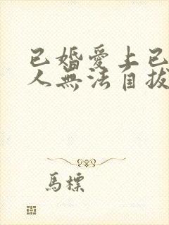 已婚爱上已婚男人无法自拔怎么办