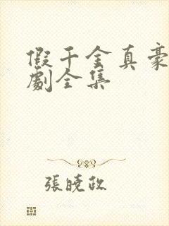 假千金真豪门短剧全集